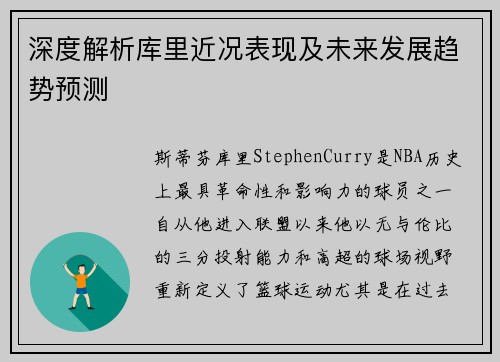 深度解析库里近况表现及未来发展趋势预测 深度解析库里近况表现及未来发展趋势预测