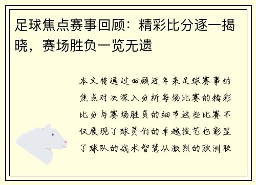 足球焦点赛事回顾：精彩比分逐一揭晓，赛场胜负一览无遗