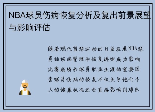 NBA球员伤病恢复分析及复出前景展望与影响评估