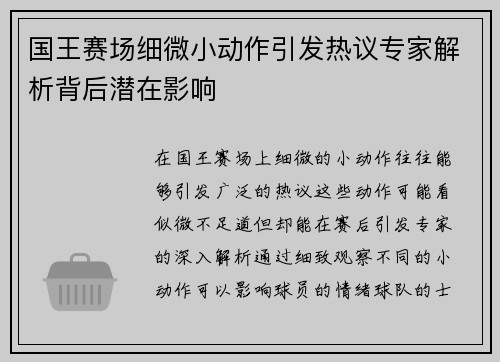 国王赛场细微小动作引发热议专家解析背后潜在影响