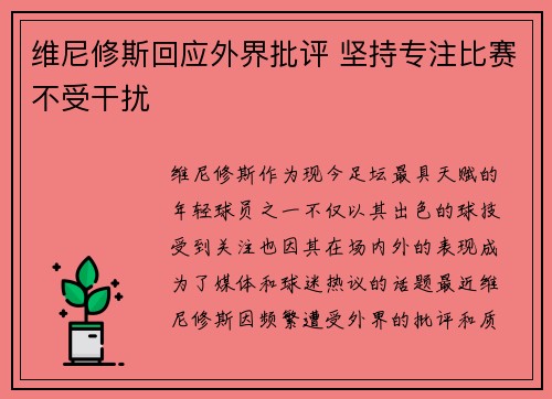 维尼修斯回应外界批评 坚持专注比赛不受干扰 维尼修斯回应外界批评 坚持专注比赛不受干扰