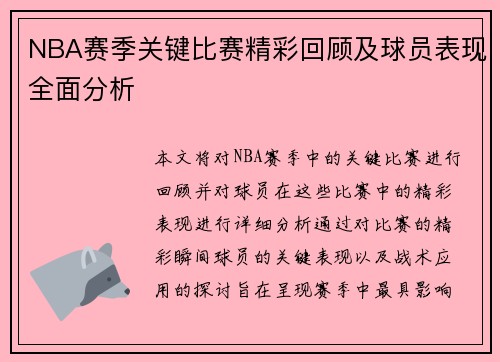 NBA赛季关键比赛精彩回顾及球员表现全面分析 NBA赛季关键比赛精彩回顾及球员表现全面分析