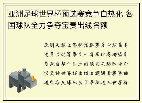 亚洲足球世界杯预选赛竞争白热化 各国球队全力争夺宝贵出线名额