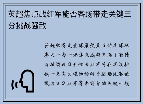 英超焦点战红军能否客场带走关键三分挑战强敌 英超焦点战红军能否客场带走关键三分挑战强敌