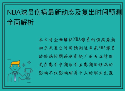 NBA球员伤病最新动态及复出时间预测全面解析 NBA球员伤病最新动态及复出时间预测全面解析