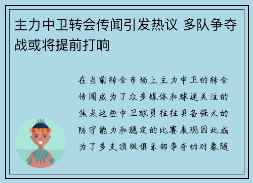 主力中卫转会传闻引发热议 多队争夺战或将提前打响 主力中卫转会传闻引发热议 多队争夺战或将提前打响