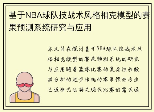 基于NBA球队技战术风格相克模型的赛果预测系统研究与应用 基于NBA球队技战术风格相克模型的赛果预测系统研究与应用