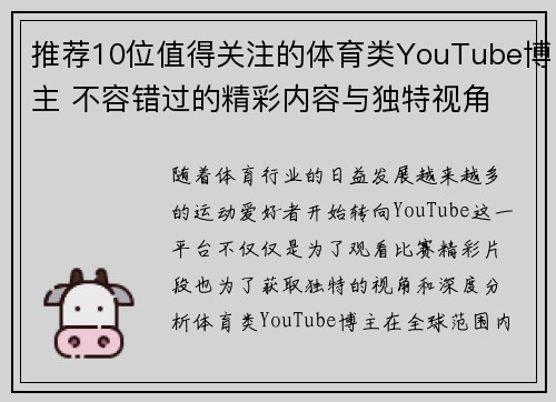 推荐10位值得关注的体育类YouTube博主 不容错过的精彩内容与独特视角 推荐10位值得关注的体育类YouTube博主 不容错过的精彩内容与独特视角