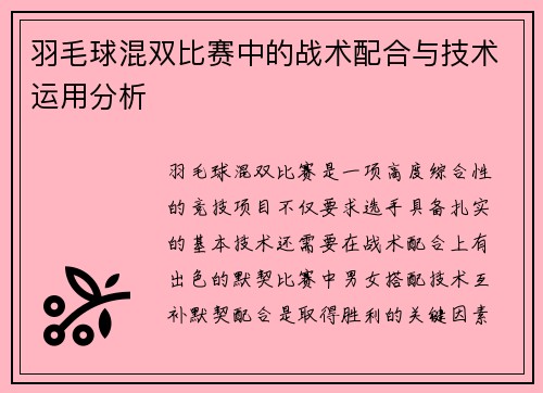 羽毛球混双比赛中的战术配合与技术运用分析
