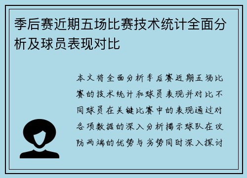 季后赛近期五场比赛技术统计全面分析及球员表现对比 季后赛近期五场比赛技术统计全面分析及球员表现对比