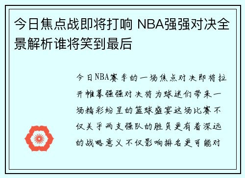 今日焦点战即将打响 NBA强强对决全景解析谁将笑到最后 今日焦点战即将打响 NBA强强对决全景解析谁将笑到最后