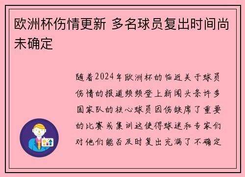 欧洲杯伤情更新 多名球员复出时间尚未确定