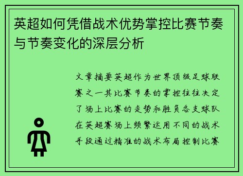 英超如何凭借战术优势掌控比赛节奏与节奏变化的深层分析 英超如何凭借战术优势掌控比赛节奏与节奏变化的深层分析