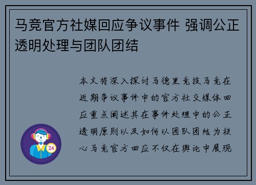 马竞官方社媒回应争议事件 强调公正透明处理与团队团结 马竞官方社媒回应争议事件 强调公正透明处理与团队团结