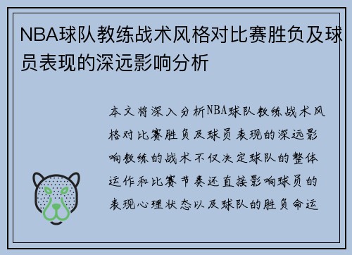 NBA球队教练战术风格对比赛胜负及球员表现的深远影响分析 NBA球队教练战术风格对比赛胜负及球员表现的深远影响分析