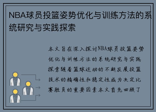 NBA球员投篮姿势优化与训练方法的系统研究与实践探索 NBA球员投篮姿势优化与训练方法的系统研究与实践探索