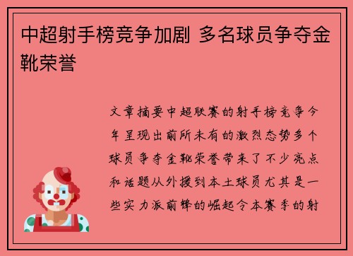 中超射手榜竞争加剧 多名球员争夺金靴荣誉
