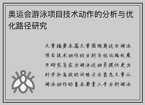 奥运会游泳项目技术动作的分析与优化路径研究 奥运会游泳项目技术动作的分析与优化路径研究