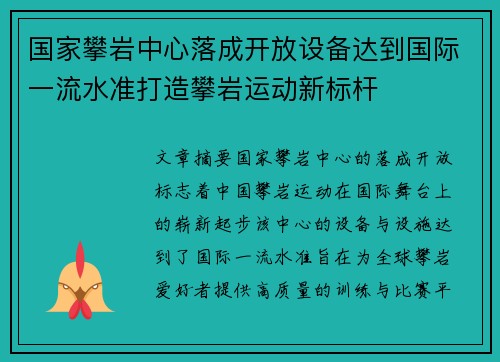 国家攀岩中心落成开放设备达到国际一流水准打造攀岩运动新标杆 国家攀岩中心落成开放设备达到国际一流水准打造攀岩运动新标杆