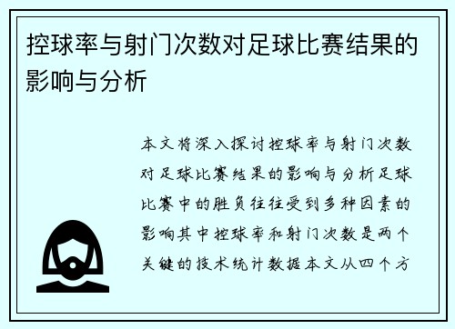 控球率与射门次数对足球比赛结果的影响与分析 控球率与射门次数对足球比赛结果的影响与分析