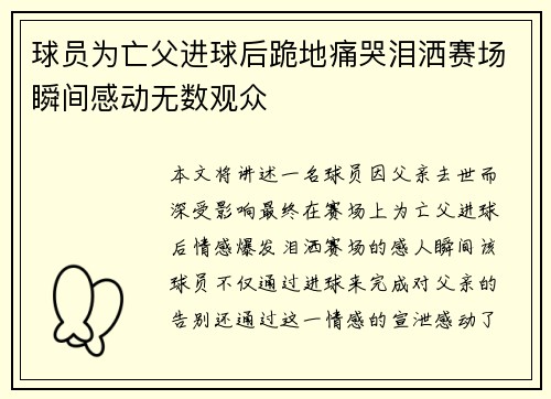 球员为亡父进球后跪地痛哭泪洒赛场瞬间感动无数观众 球员为亡父进球后跪地痛哭泪洒赛场瞬间感动无数观众