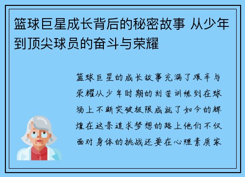 篮球巨星成长背后的秘密故事 从少年到顶尖球员的奋斗与荣耀 篮球巨星成长背后的秘密故事 从少年到顶尖球员的奋斗与荣耀
