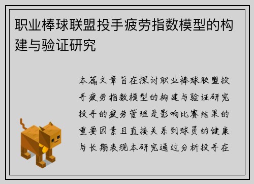 职业棒球联盟投手疲劳指数模型的构建与验证研究 职业棒球联盟投手疲劳指数模型的构建与验证研究