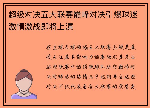超级对决五大联赛巅峰对决引爆球迷激情激战即将上演 超级对决五大联赛巅峰对决引爆球迷激情激战即将上演