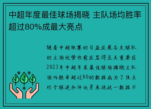中超年度最佳球场揭晓 主队场均胜率超过80%成最大亮点