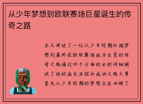 从少年梦想到欧联赛场巨星诞生的传奇之路 从少年梦想到欧联赛场巨星诞生的传奇之路