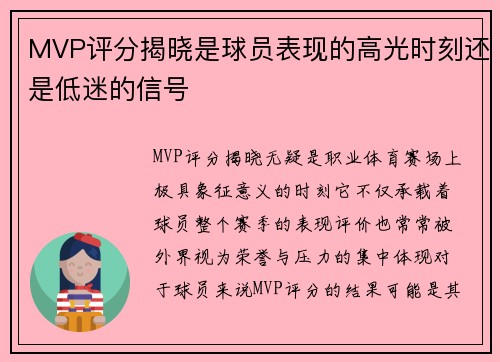 MVP评分揭晓是球员表现的高光时刻还是低迷的信号 MVP评分揭晓是球员表现的高光时刻还是低迷的信号