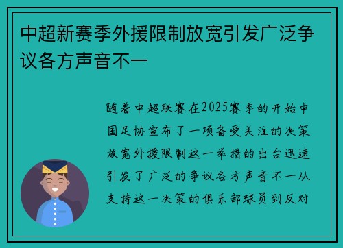 中超新赛季外援限制放宽引发广泛争议各方声音不一 中超新赛季外援限制放宽引发广泛争议各方声音不一