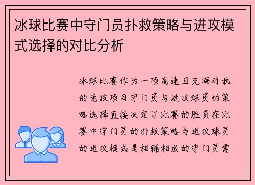 冰球比赛中守门员扑救策略与进攻模式选择的对比分析 冰球比赛中守门员扑救策略与进攻模式选择的对比分析