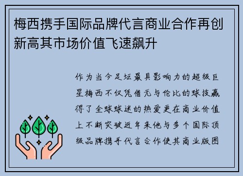 梅西携手国际品牌代言商业合作再创新高其市场价值飞速飙升 梅西携手国际品牌代言商业合作再创新高其市场价值飞速飙升