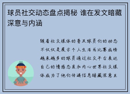 球员社交动态盘点揭秘 谁在发文暗藏深意与内涵