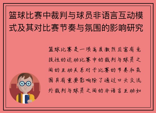 篮球比赛中裁判与球员非语言互动模式及其对比赛节奏与氛围的影响研究 篮球比赛中裁判与球员非语言互动模式及其对比赛节奏与氛围的影响研究