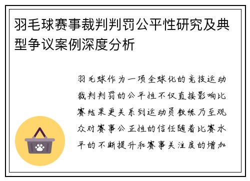 羽毛球赛事裁判判罚公平性研究及典型争议案例深度分析 羽毛球赛事裁判判罚公平性研究及典型争议案例深度分析