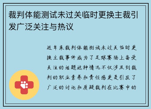 裁判体能测试未过关临时更换主裁引发广泛关注与热议 裁判体能测试未过关临时更换主裁引发广泛关注与热议