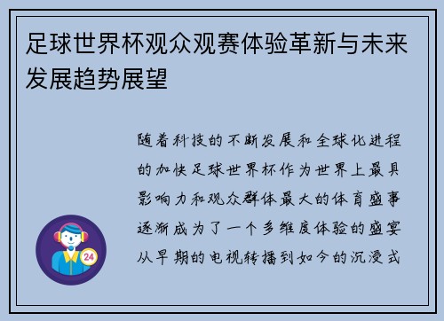 足球世界杯观众观赛体验革新与未来发展趋势展望 足球世界杯观众观赛体验革新与未来发展趋势展望