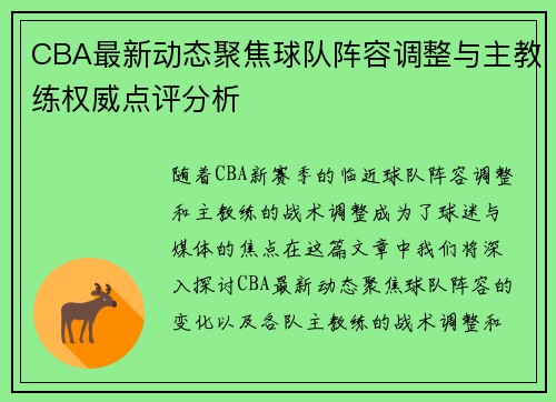 CBA最新动态聚焦球队阵容调整与主教练权威点评分析