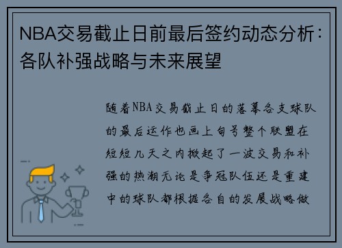 NBA交易截止日前最后签约动态分析:各队补强战略与未来展望 NBA交易截止日前最后签约动态分析:各队补强战略与未来展望