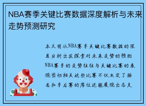 NBA赛季关键比赛数据深度解析与未来走势预测研究