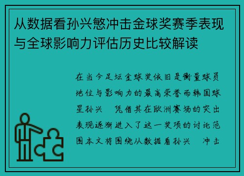 从数据看孙兴慜冲击金球奖赛季表现与全球影响力评估历史比较解读