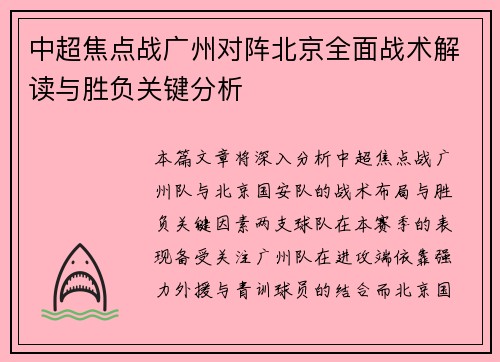 中超焦点战广州对阵北京全面战术解读与胜负关键分析 中超焦点战广州对阵北京全面战术解读与胜负关键分析