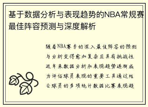 基于数据分析与表现趋势的NBA常规赛最佳阵容预测与深度解析