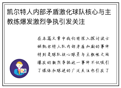 凯尔特人内部矛盾激化球队核心与主教练爆发激烈争执引发关注 凯尔特人内部矛盾激化球队核心与主教练爆发激烈争执引发关注