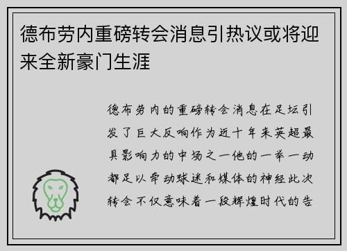 德布劳内重磅转会消息引热议或将迎来全新豪门生涯