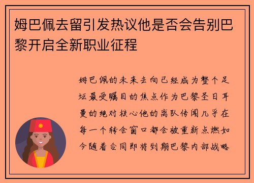 姆巴佩去留引发热议他是否会告别巴黎开启全新职业征程 姆巴佩去留引发热议他是否会告别巴黎开启全新职业征程