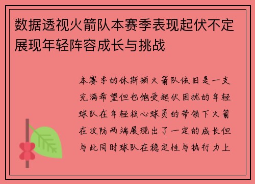 数据透视火箭队本赛季表现起伏不定展现年轻阵容成长与挑战 数据透视火箭队本赛季表现起伏不定展现年轻阵容成长与挑战