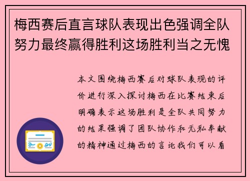 梅西赛后直言球队表现出色强调全队努力最终赢得胜利这场胜利当之无愧 梅西赛后直言球队表现出色强调全队努力最终赢得胜利这场胜利当之无愧